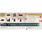 崩坏星穹铁道 - 梦境护照贴纸全收集指南