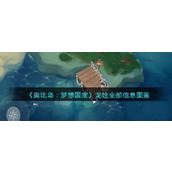 奥比岛梦想国度 - 龙娃全貌图鉴与冒险故事