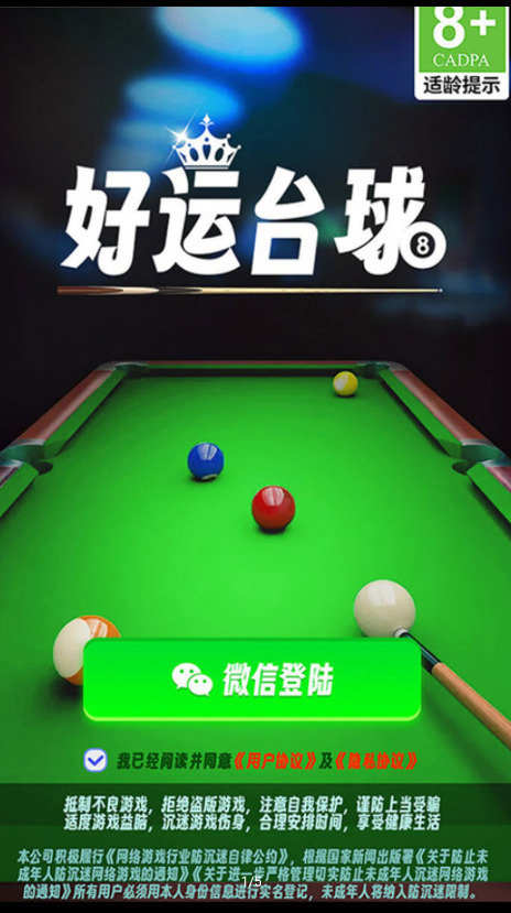 好运台球正式版