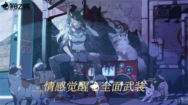 猫之城2024