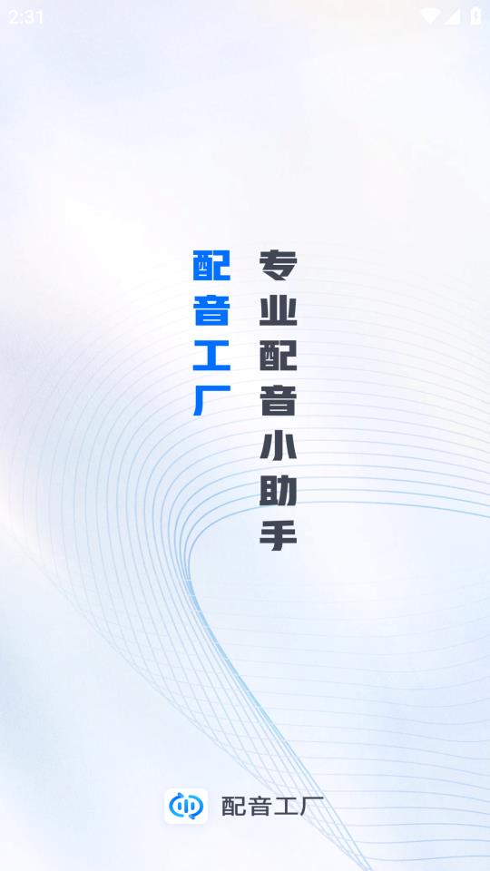 配音工厂手机版
