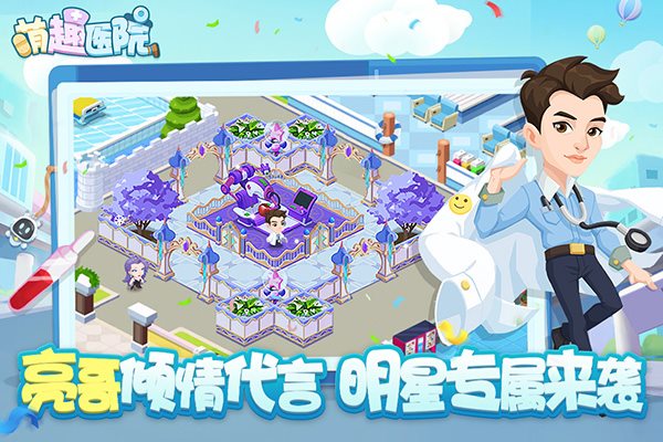 萌趣医院（手机版）
