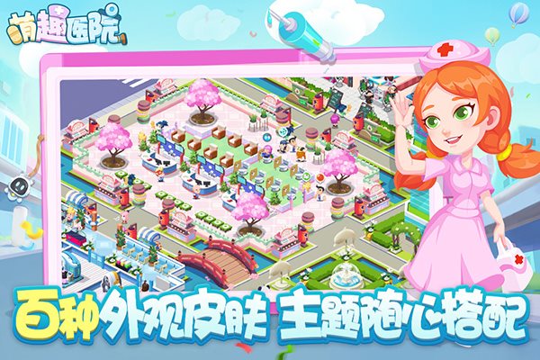 萌趣医院（手机版）