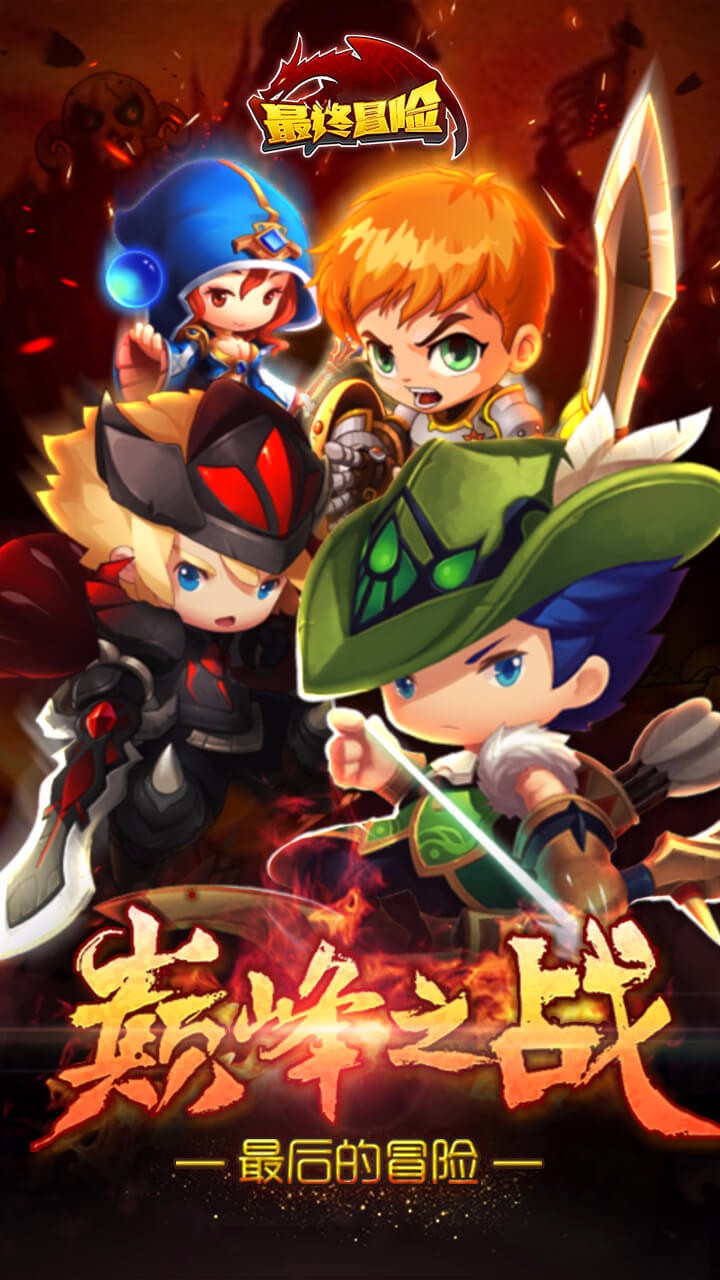 最终冒险免费正版