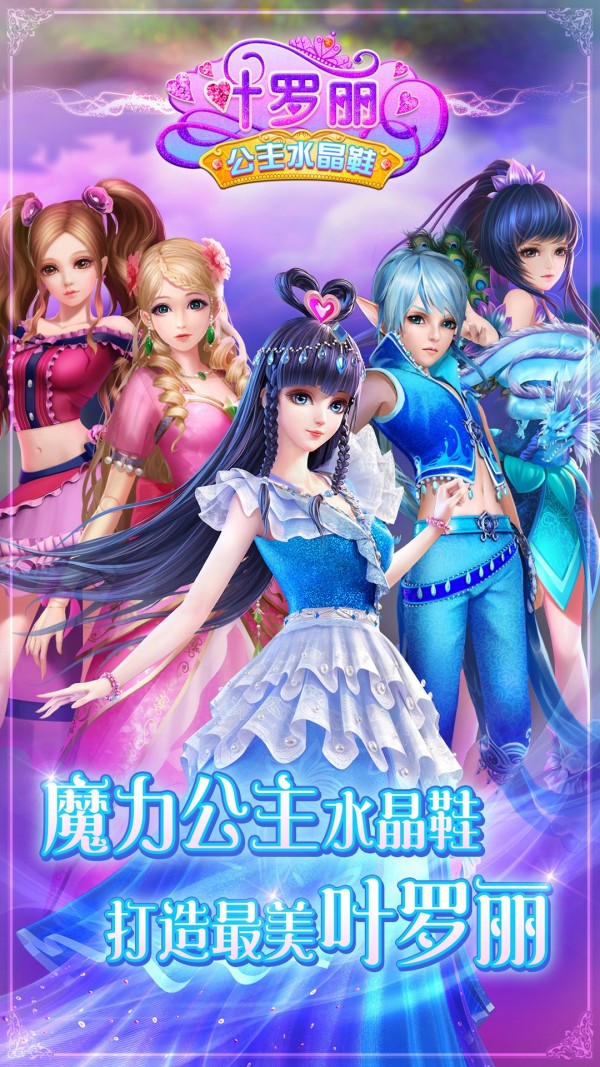 叶罗丽公主水晶鞋正式版