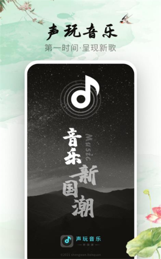 声玩音乐app