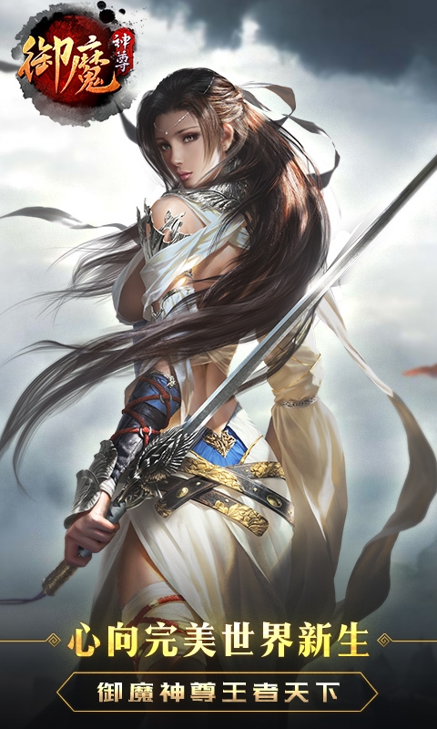 御魔神尊版