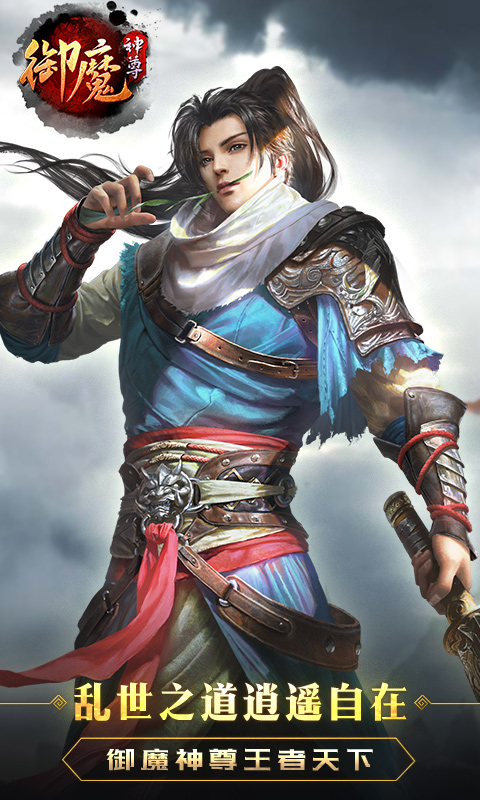 御魔神尊版
