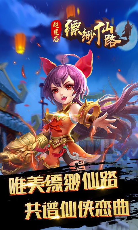 缥缈仙路正式版