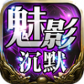 天意魅影沉默安装包