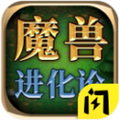 魔兽进化论安卓下载