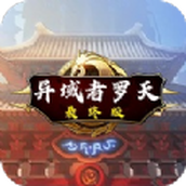 阿拉德罗天外传