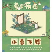 桃源深处人家揭秘小萝飞镖的绝技