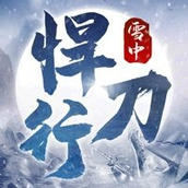 雪中悍刀行游戏下载