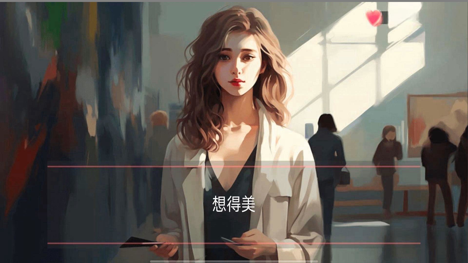 女神的自我修养免费正版