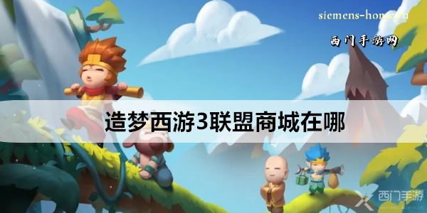 造梦西游3