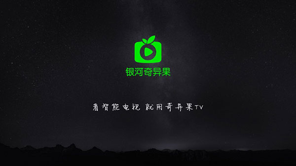 银河奇异果tv