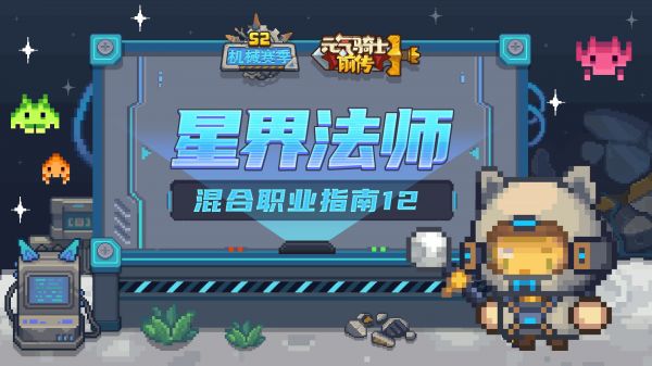 元气骑士前传