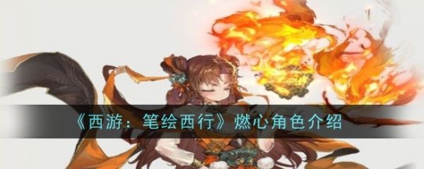 西游笔绘西行