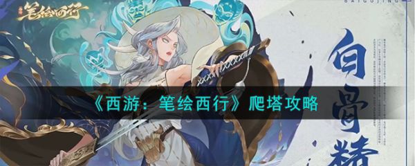 西游笔绘西行