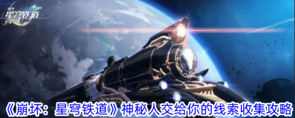 崩坏星穹铁道