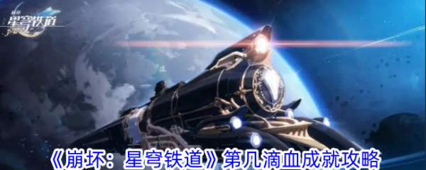 崩坏星穹铁道