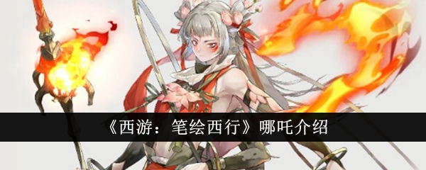 西游笔绘西行