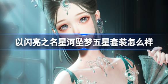 以闪亮之名