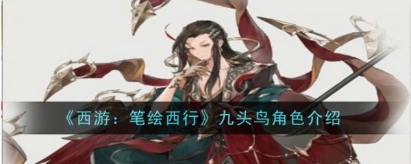 西游笔绘西行