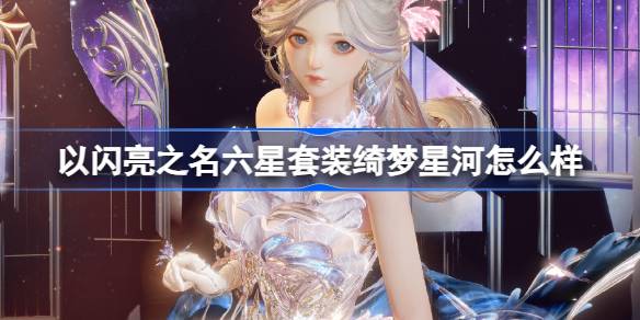 以闪亮之名