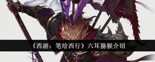 西游笔绘西行