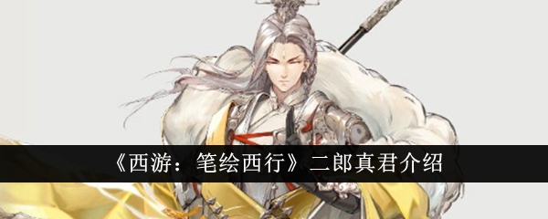 西游笔绘西行
