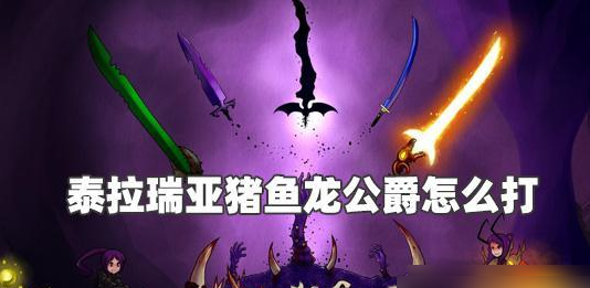 泰拉瑞亚