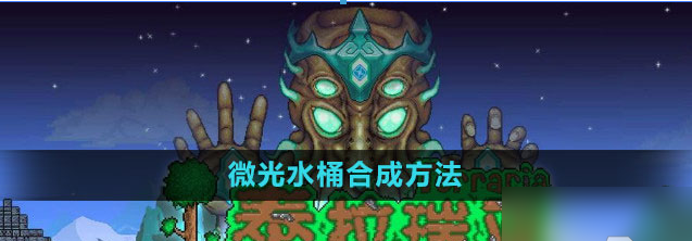 泰拉瑞亚