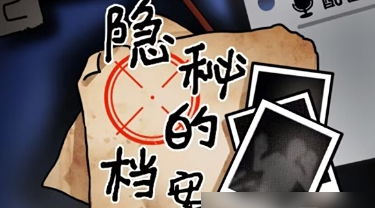 隐秘的档案