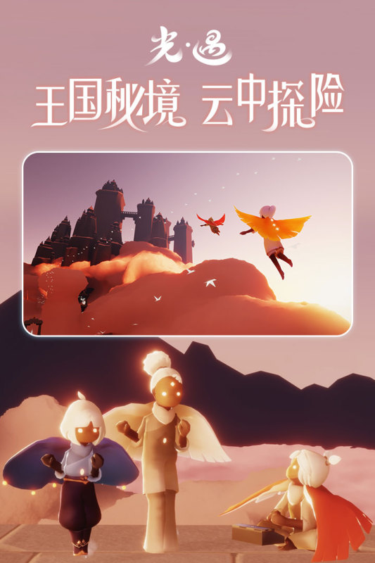 sky光遇九游版