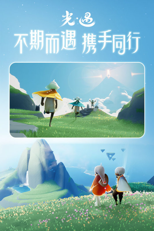 sky光遇九游版