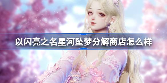 以闪亮之名
