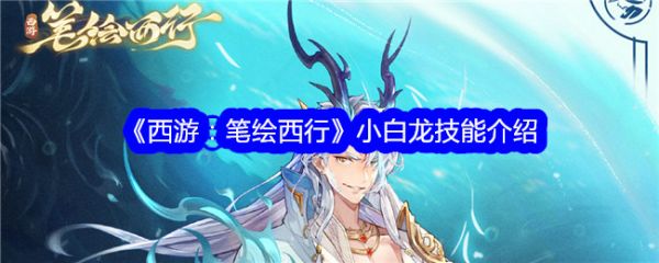 西游笔绘西行