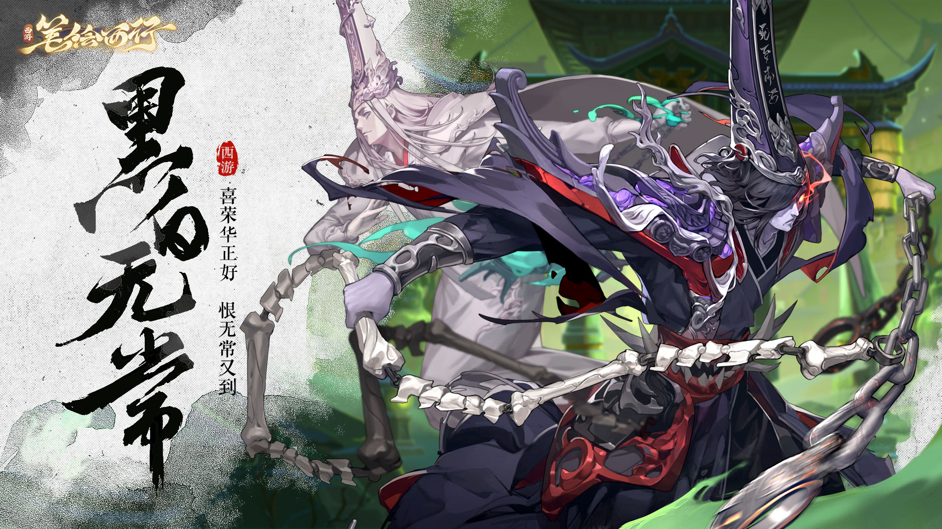 西游笔绘西行