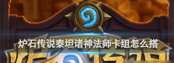 炉石传说