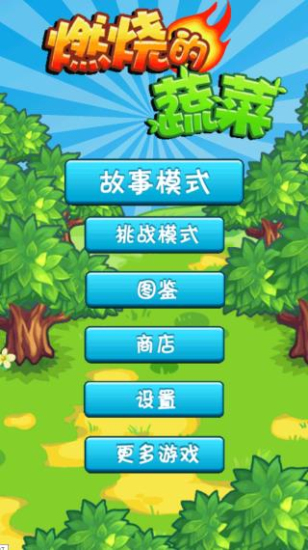 燃烧的蔬菜1版