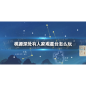 桃源深处有人家观星台玩法详解与攻略