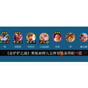 金铲铲之战九五阵容怎么出装