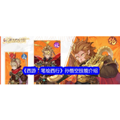 西游笔绘西行孙悟空怎么样