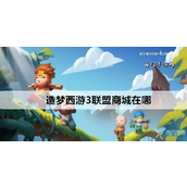 《造梦西游3》联盟商城详解与位置指南