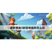 如何加入造梦西游3联盟审核群详细操作指南
