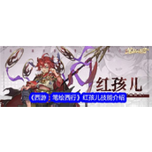西游笔绘西行 - 红孩儿技能揭秘与战斗解析