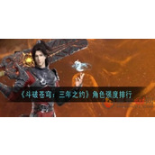 斗破苍穹三年之约哪个角色最强