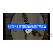 背后灵第四章前台电脑怎么打开